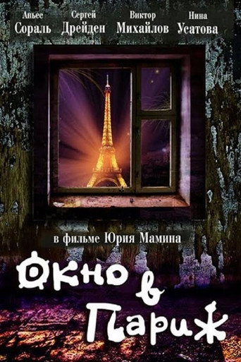 Постер фильма «Окно в Париж»