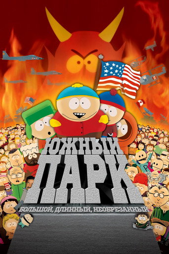 Постер фильма «Южный Парк: Большой, длинный, необрезанный»