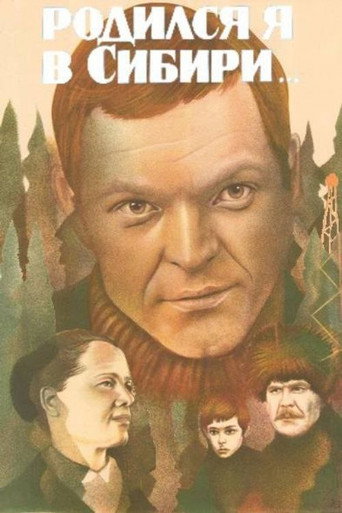 Постер фильма «Родился я в Сибири…»
