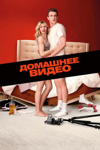Постер фильма «Домашнее видео: Только для взрослых»