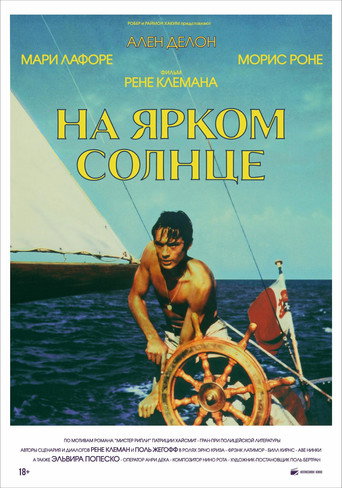 Постер фильма «На ярком солнце»