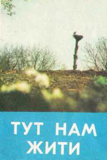 Постер фильма «Здесь нам жить»