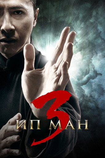 Постер фильма «Ип Ман 3»