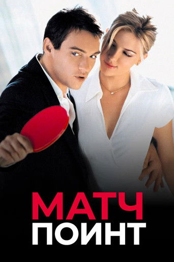 Постер фильма «Матч-пойнт»