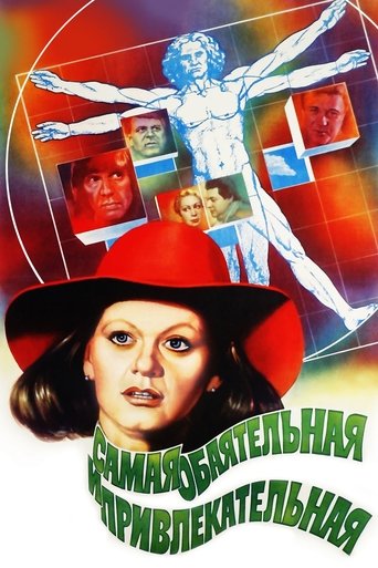 Постер фильма «Самая обаятельная и привлекательная»