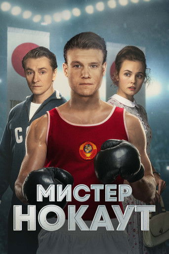 Постер фильма «Мистер Нокаут»