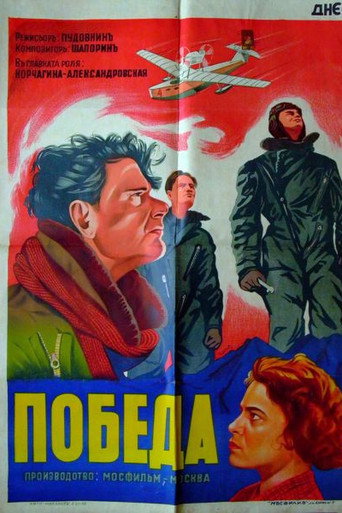 Постер фильма «Победа»