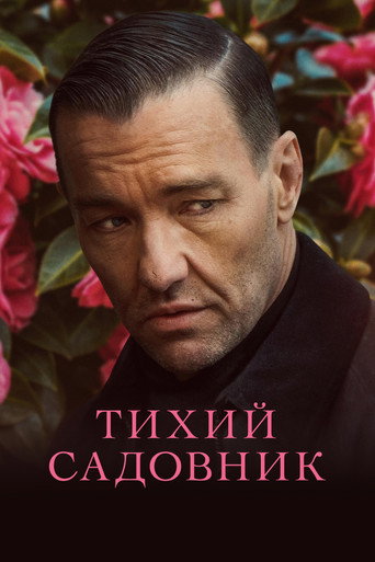 Постер фильма «Садовник»