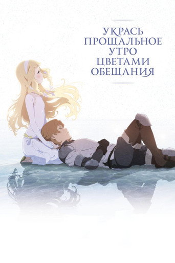 Постер фильма «Махия: Когда обещанный цветок распустится»