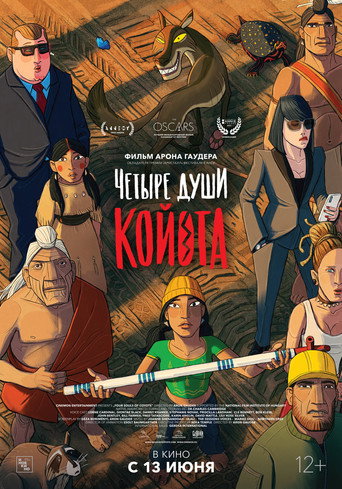 Постер фильма «Четыре души койота»