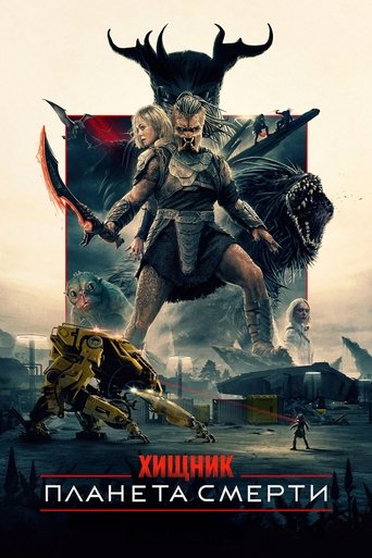 Постер фильма «Хищник: Планета смерти»