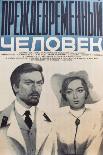 Постер фильма «Преждевременный человек»