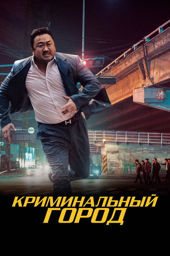 Постер фильма «Криминальный город»