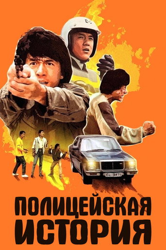 Постер фильма «Полицейская история»