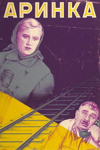 Постер фильма «Аринка»
