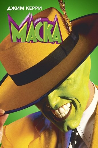 Постер фильма «Маска»