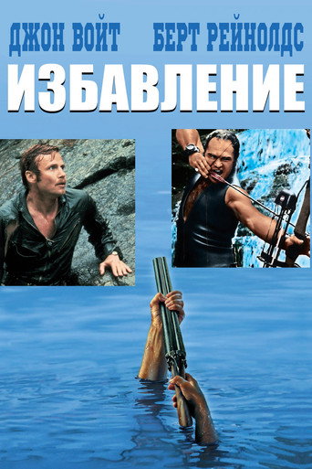 Постер фильма «Избавление»