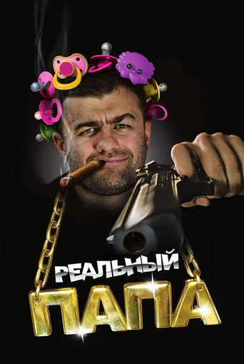 Постер фильма «Реальный папа»