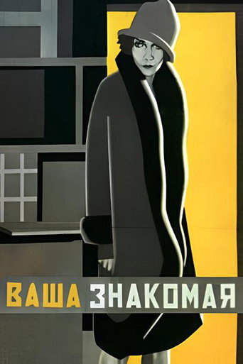 Постер фильма «Ваша знакомая»