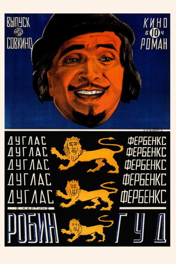 Постер фильма «Робин Гуд»