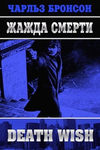 Постер фильма «Жажда смерти»