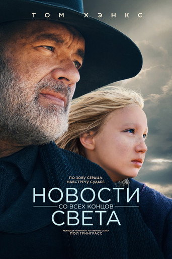 Постер фильма «Новости со всего света»