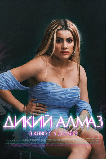 Постер фильма «Дикий алмаз»