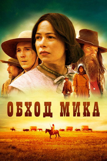 Постер фильма «Обход Мика»