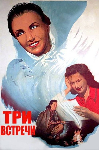 Постер фильма «Три встречи»