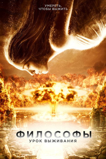 Постер фильма «Философы. Урок выживания»