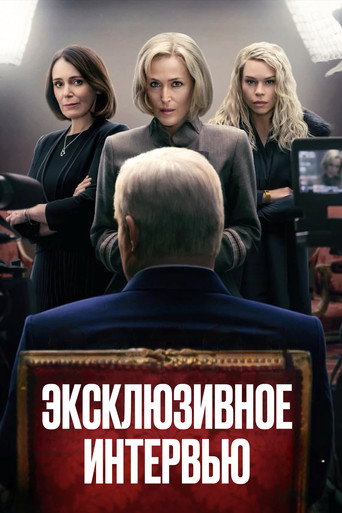 Постер фильма «Сенсация»