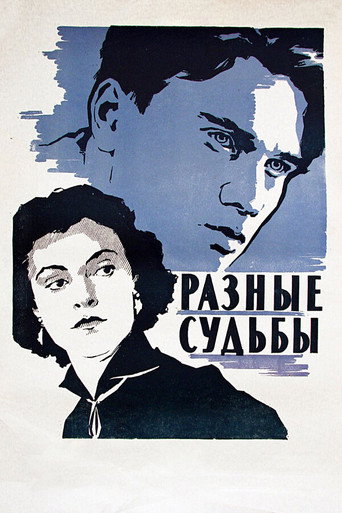 Постер фильма «Разные судьбы»