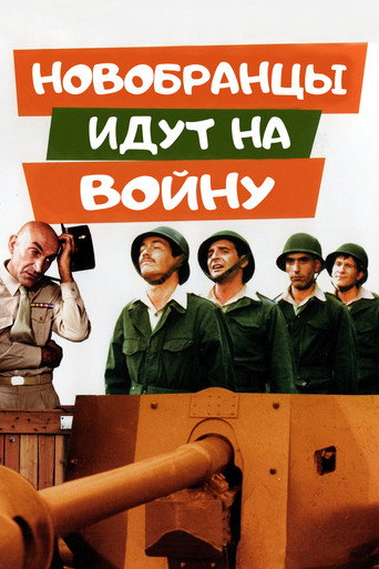 Постер фильма «Новобранцы идут на войну»