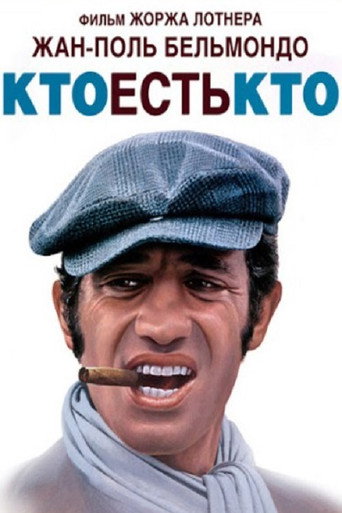 Постер фильма «Кто есть кто?»