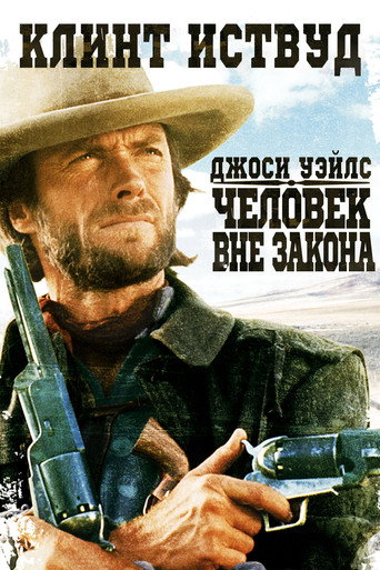 Постер фильма «Джоси Уэйлс — человек вне закона»