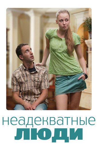 Постер фильма «Неадекватные люди»