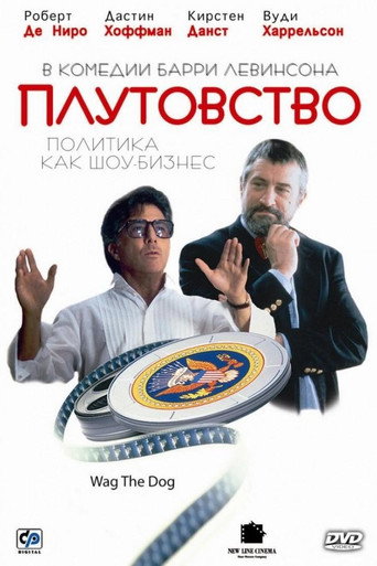 Постер фильма «Плутовство»