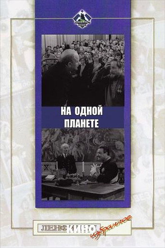 Постер фильма «На одной планете»