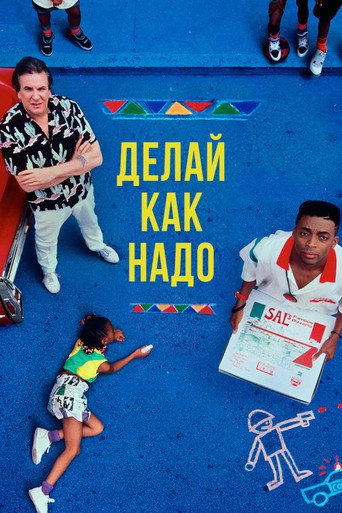 Постер фильма «Делай как надо!»
