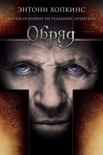 Постер фильма «Обряд»
