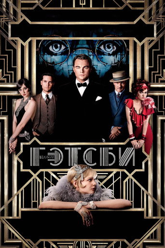 Постер фильма «Великий Гэтсби»