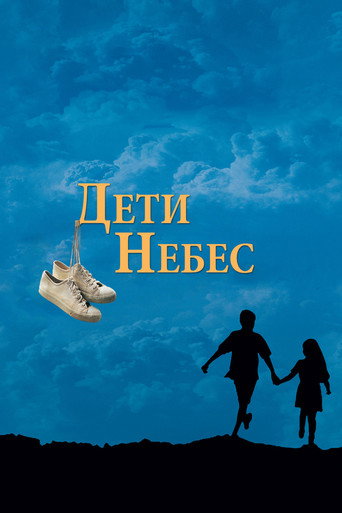 Постер фильма «Дети небес»
