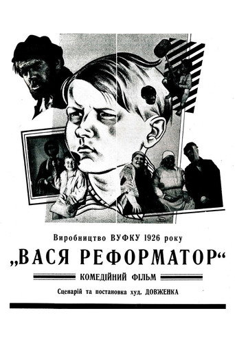 Постер фильма «Вася-реформатор»