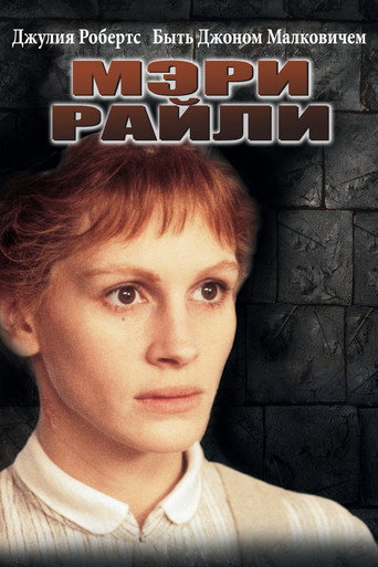 Постер фильма «Мэри Райли»