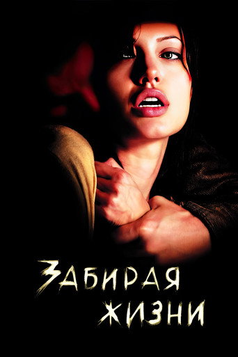 Постер фильма «Забирая жизни»