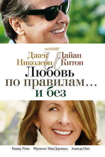 Постер фильма «Любовь по правилам и без»