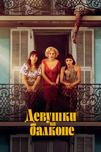 Постер фильма «Женщины с балкона»