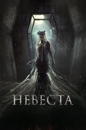 Постер фильма «Невеста»