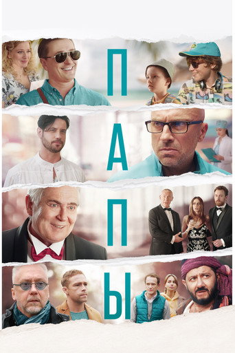 Постер фильма «Папы»