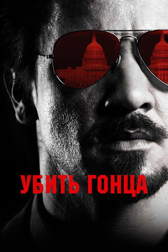 Постер фильма «Убить гонца»